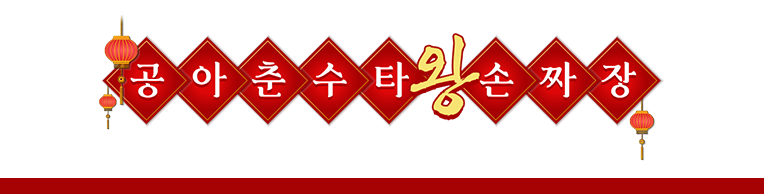공아춘수타왕손짜장