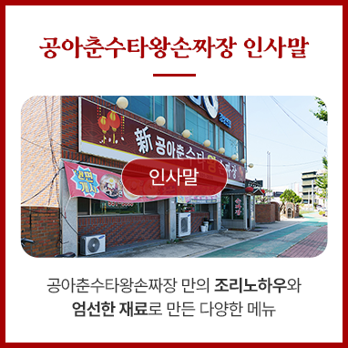 공아춘수타왕손짜장